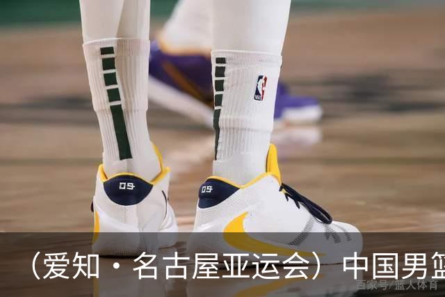 （爱知·名古屋亚运会）中国男篮无缘爱知·名古屋亚运会决赛